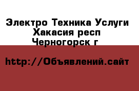 Электро-Техника Услуги. Хакасия респ.,Черногорск г.